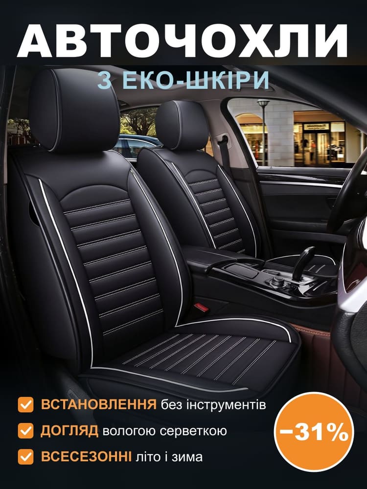 Передні сидіння в чорних чохлах з білим кантом